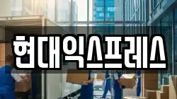 현대익스프레스