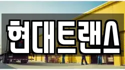 현대트랜스