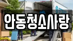 안동청소사랑
