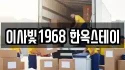 이사빛1968 한옥스테이
