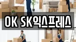 OK SK익스프레스