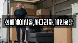 신세계이사몰,사다리차,개인용달