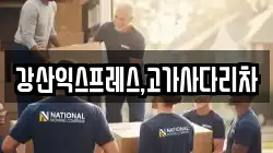 강산익스프레스,고가사다리차