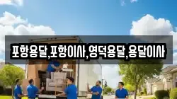 경북 영덕군 남정면 이사,포장이사,반포장이사,원룸이사,사무실이사,용달이사,전국이사,보관이사