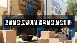 경북 영덕군 달산면 이사,포장이사,반포장이사,원룸이사,사무실이사,용달이사,전국이사,보관이사