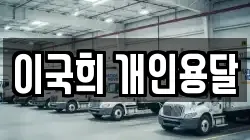 이국희 개인용달