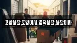 경북 영덕군 병곡면 이사,포장이사,반포장이사,원룸이사,사무실이사,용달이사,전국이사,보관이사