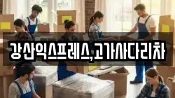 강산익스프레스,고가사다리차
