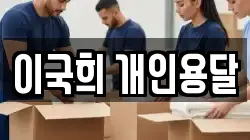 이국희 개인용달
