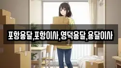 경북 영덕군 영해면 이사,포장이사,반포장이사,원룸이사,사무실이사,용달이사,전국이사,보관이사