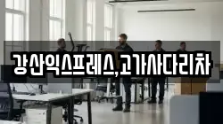 강산익스프레스,고가사다리차