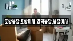 경북 영덕군 지품면 이사,포장이사,반포장이사,원룸이사,사무실이사,용달이사,전국이사,보관이사