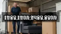 경북 영덕군 축산면 이사,포장이사,반포장이사,원룸이사,사무실이사,용달이사,전국이사,보관이사