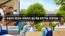 경북 영양군 석보면 이사,포장이사,반포장이사,원룸이사,사무실이사,용달이사,전국이사,보관이사