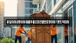 경북 영양군 수비면 이사,포장이사,반포장이사,원룸이사,사무실이사,용달이사,전국이사,보관이사