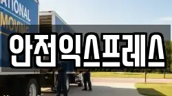 안전익스프레스