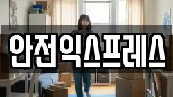 안전익스프레스