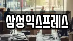삼성익스프레스