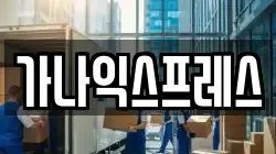 가나익스프레스