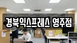 경북익스프레스 영주점