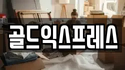 골드익스프레스