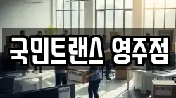 국민트랜스 영주점