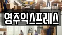 영주익스프레스