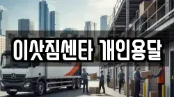 이삿짐센타 개인용달
