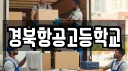 경북항공고등학교
