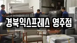경북익스프레스 영주점
