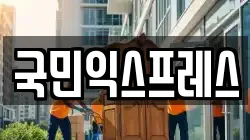 국민익스프레스