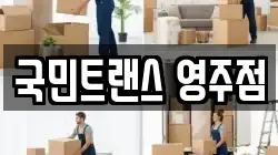 국민트랜스 영주점