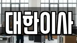 대한이사