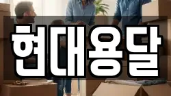 현대용달