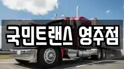 국민트랜스 영주점