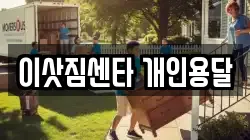 이삿짐센타 개인용달