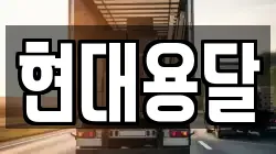 현대용달