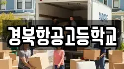경북항공고등학교