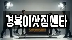 경북이삿짐센타