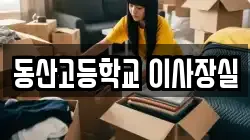 동산고등학교 이사장실