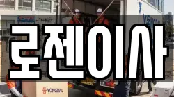 로젠이사