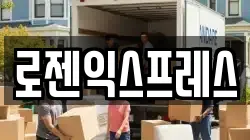 로젠익스프레스