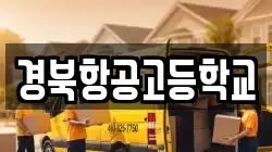 경북항공고등학교