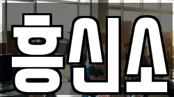 흥신소
