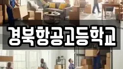 경북항공고등학교