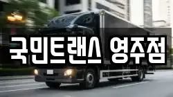 국민트랜스 영주점