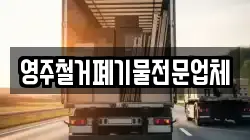 영주철거폐기물전문업체
