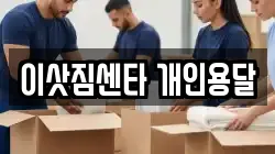 이삿짐센타 개인용달