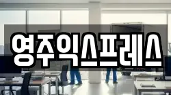 영주익스프레스