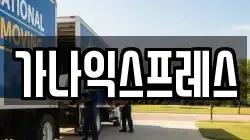 가나익스프레스